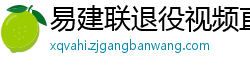 易建联退役视频直播回放